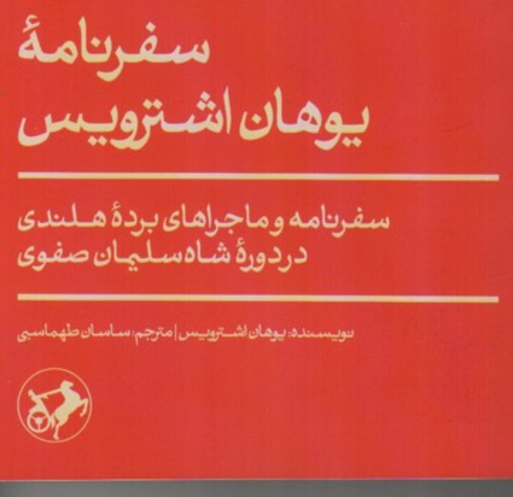 تصویر  سفرنامه یوهان اشترویس - سفرنامه و ماجرا های برده هلندی (پالتویی-شمیز)